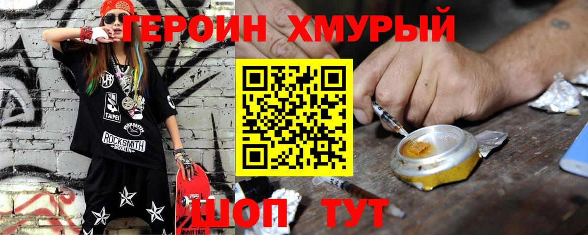 Героин хмурый Фурманов